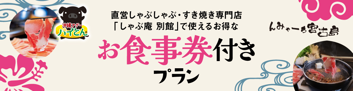 お食事券付きプラン