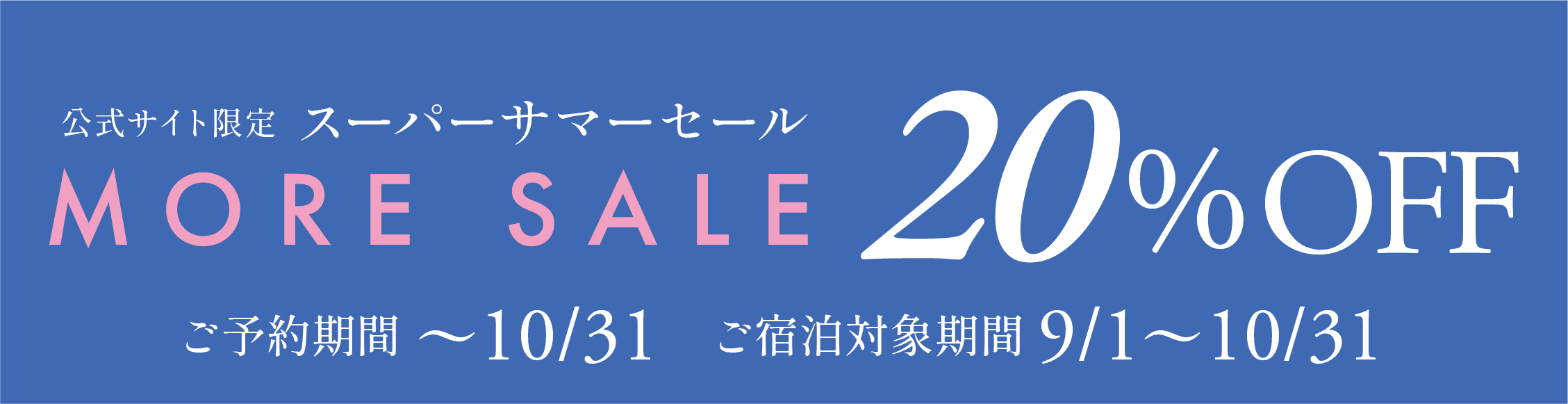 スーパーサマーセールMORESALE