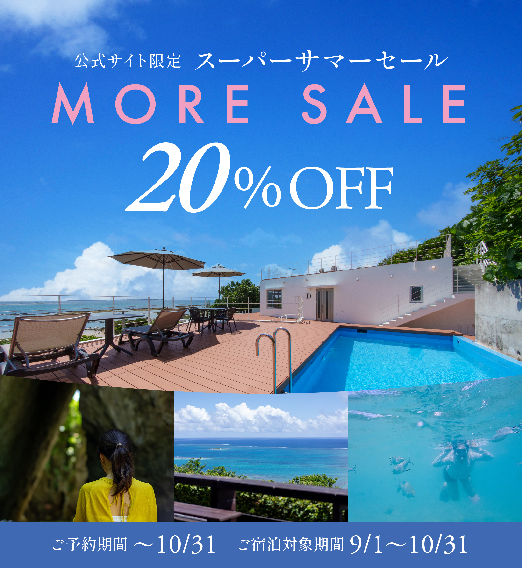 スーパーサマーセールMORESALE