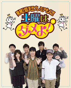 読売テレビ「土曜はダメよ!」番組内、小枝不動産のコーナーで取り上げられました